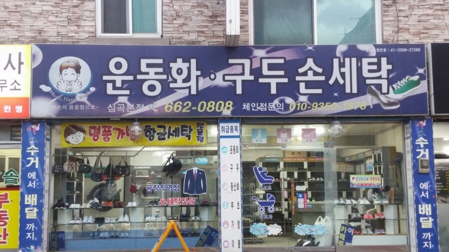 운동화 구두 손세탁 간판 이미지