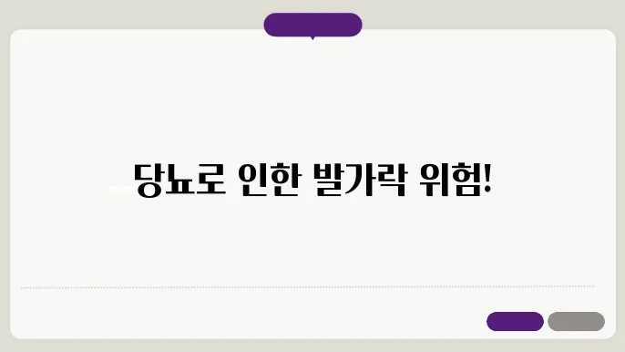 당뇨환자 발가락 문제
