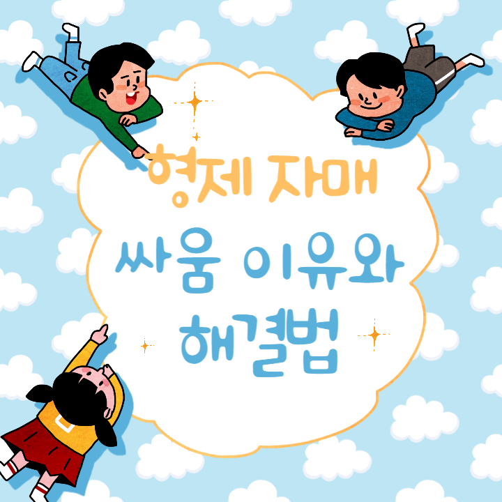 형제 자매 싸움 이유와 해결법 썸네일