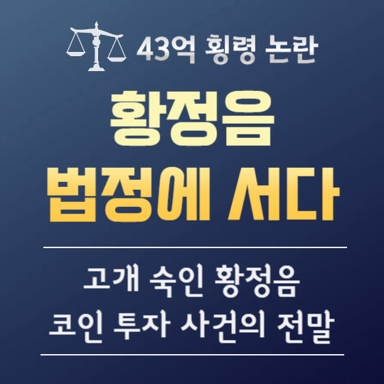 황정음, 43억 횡령 혐의 인정, 코인 투자 사건의 전말!