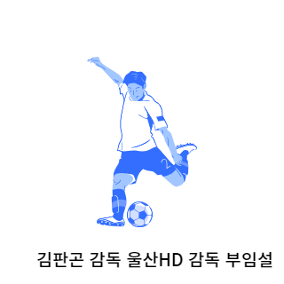 김판곤-울산현대