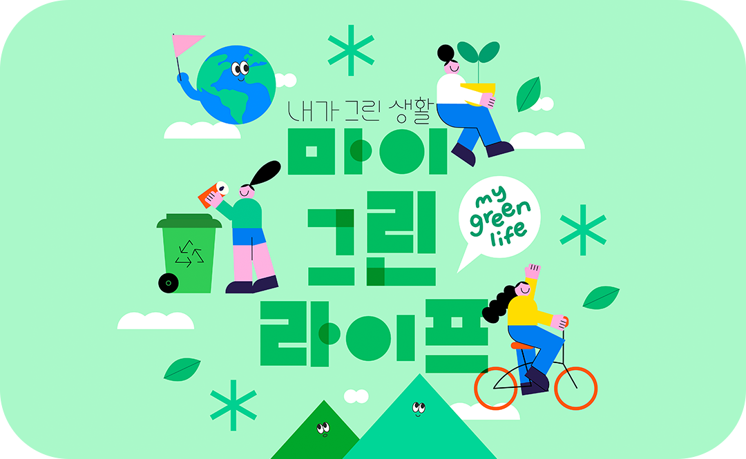 #그린라이프 #환경보호 #지구보호