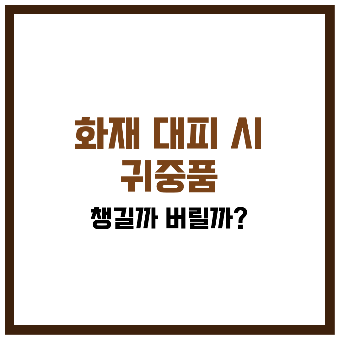 화재 대피 시 귀중품, 챙길까 버릴까?
