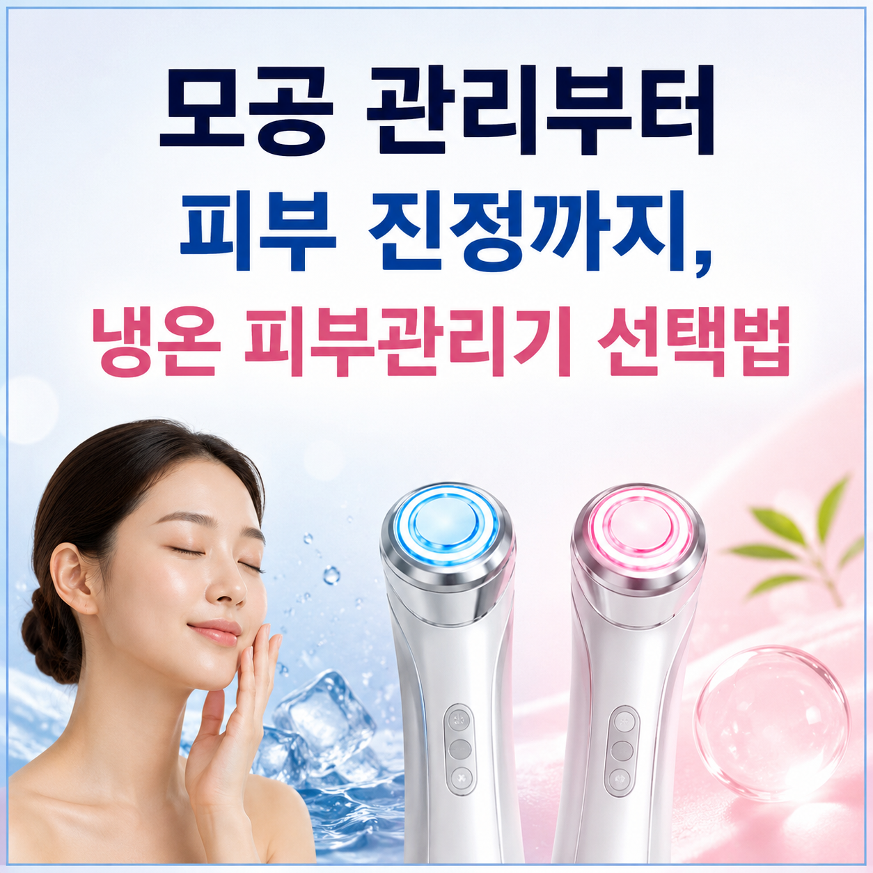 냉온 피부관리기