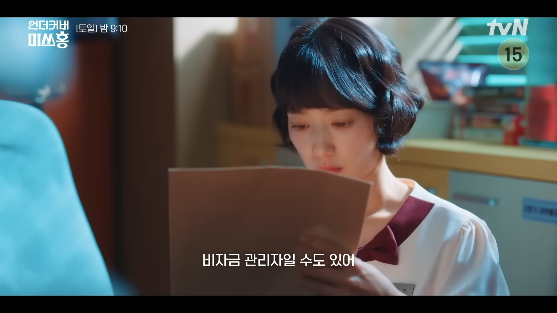 언더커버 미쓰홍 홍장미