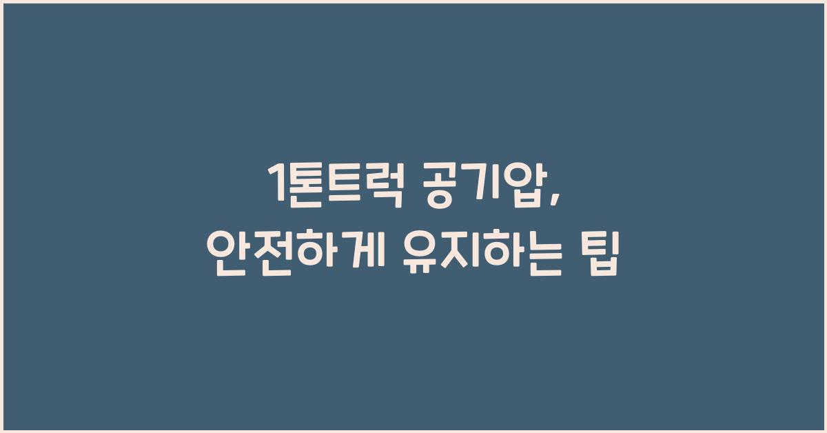 1톤트럭 공기압