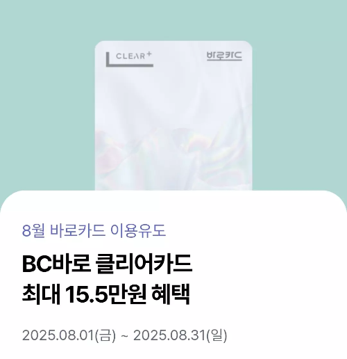 2025년+8월+신용카드+BC바로+신규혜택
