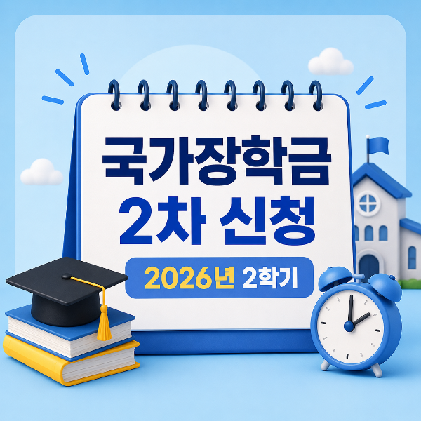 국가장학금 2차 신청 안내