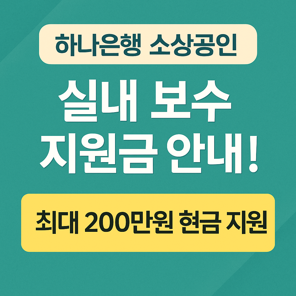 하나은행 소상공인 실내보수 지원금 안내