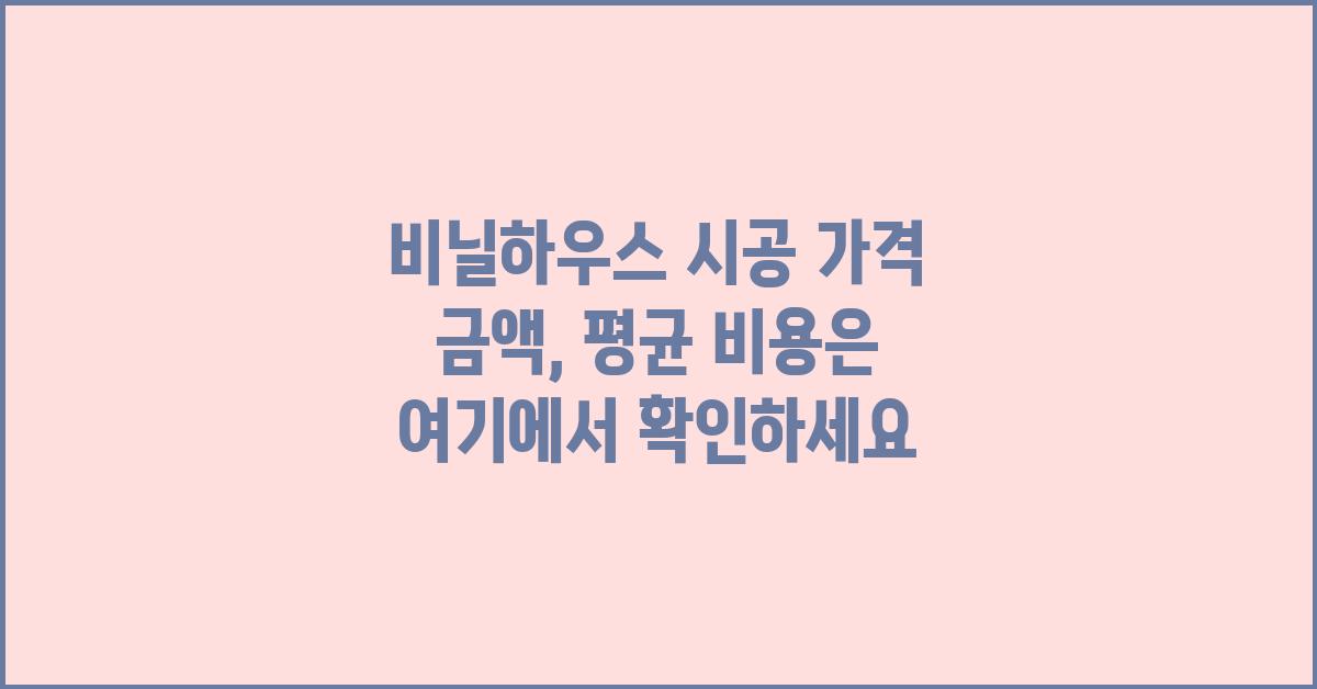 비닐하우스 시공 가격 금액 업체 평균 비용
