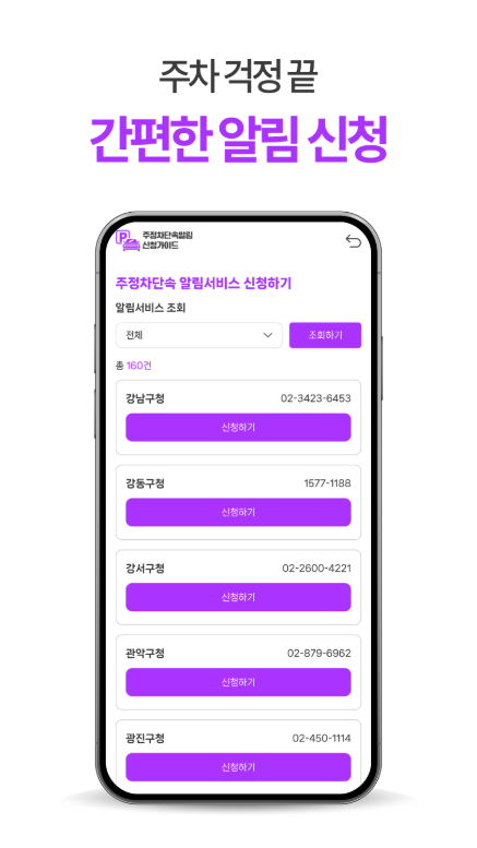 주정차 단속 알림 문자 받기 신청 앱, 신청방법