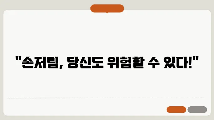손저림 원인 7가지는? 증상 및 의심 질환