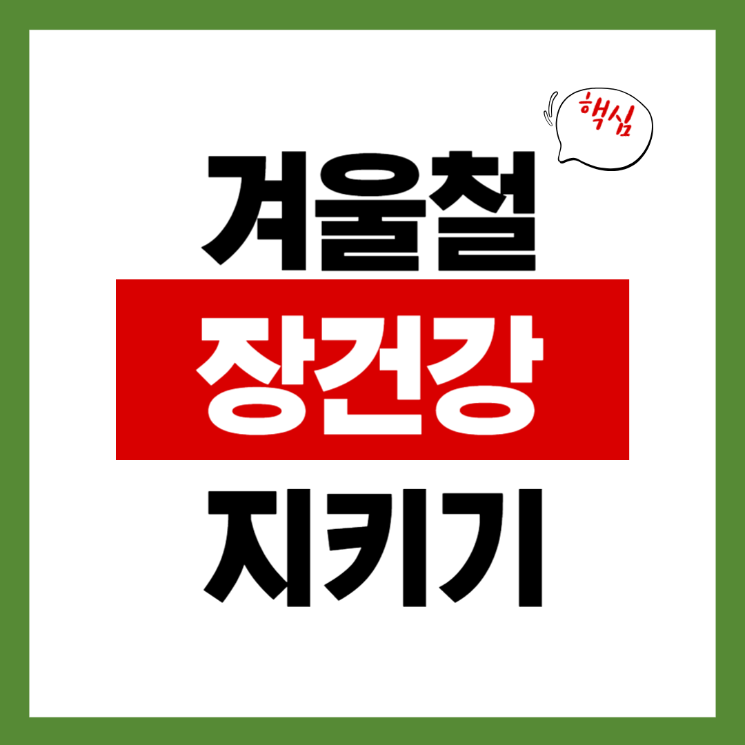 겨울철 장 건강 지키는 8가지 생활습관