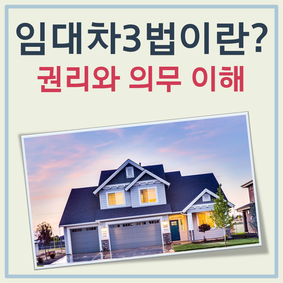 임대차3법이란? 권리와 의무 이해하기