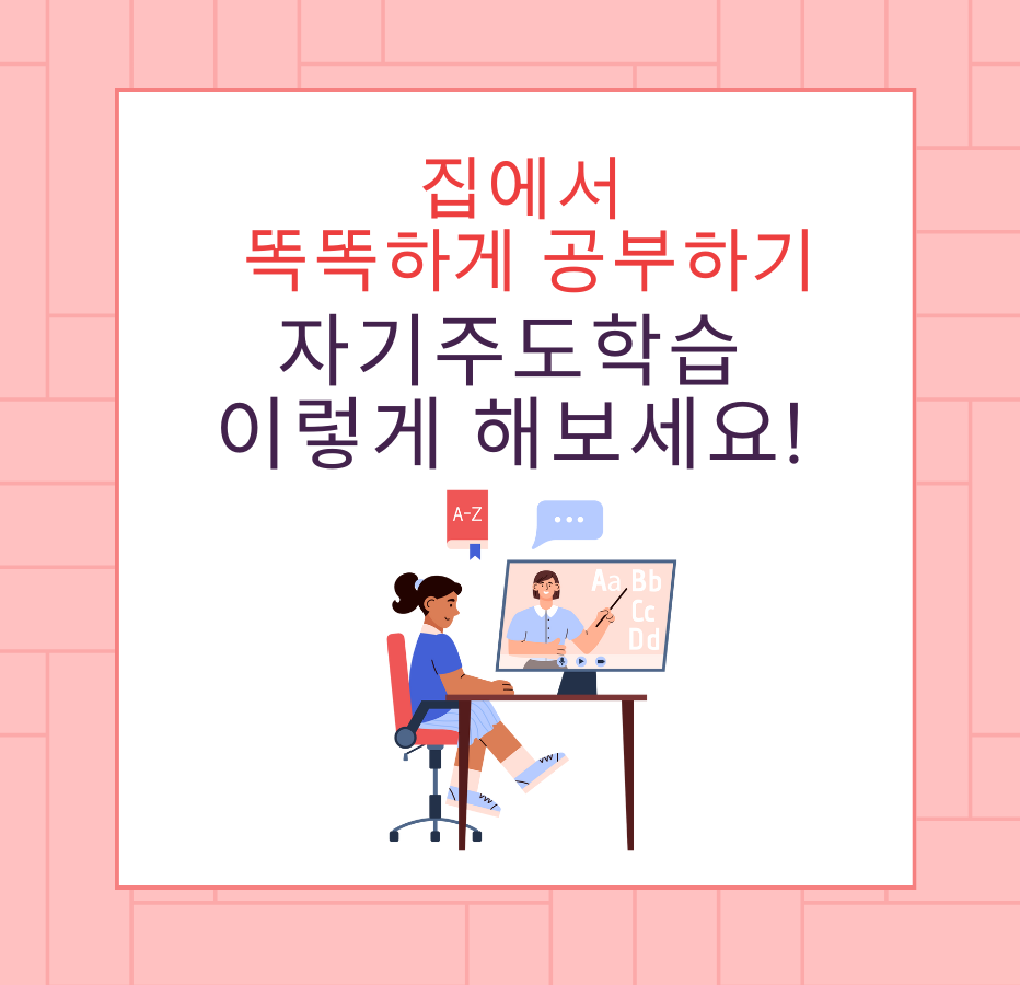 집에서 똑똑하게 공부하기: 자기주도학습, 이렇게 해보세요!