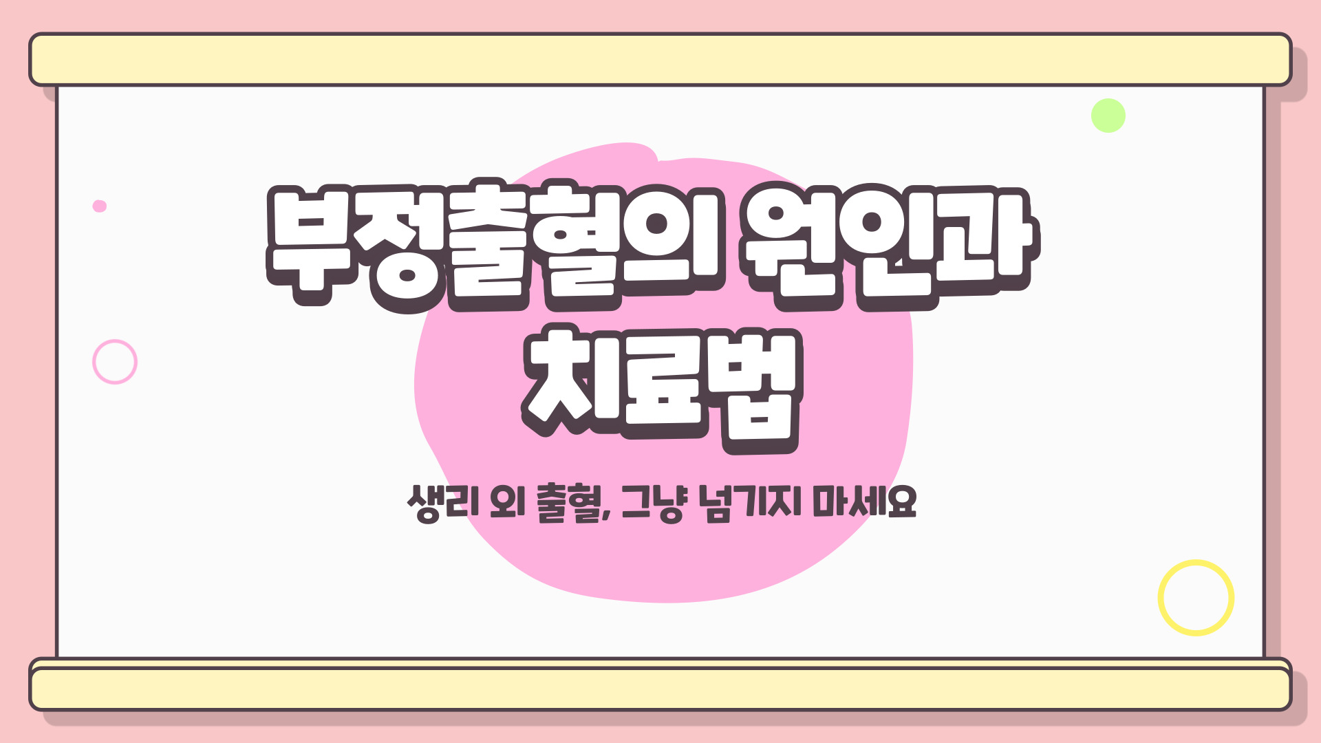 부정출혈 원인과 치료