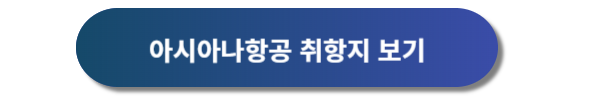 아시아나항공 예약, 아시아나항공 예약안내, 아시아나항공권 예약, 아시아나항공 운임표, 아시아나항공 마일리지예약, 아시아나항공