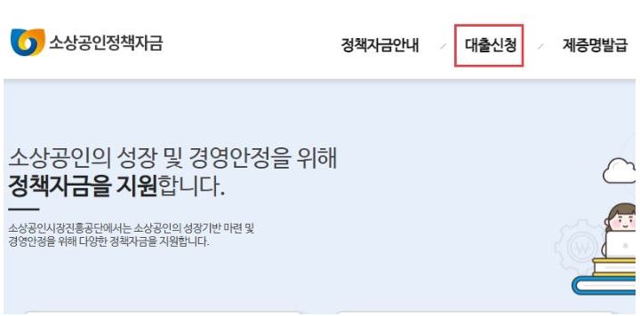 소상공인-대출-정책자금-신청방법