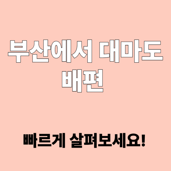 부산에서 대마도 배편