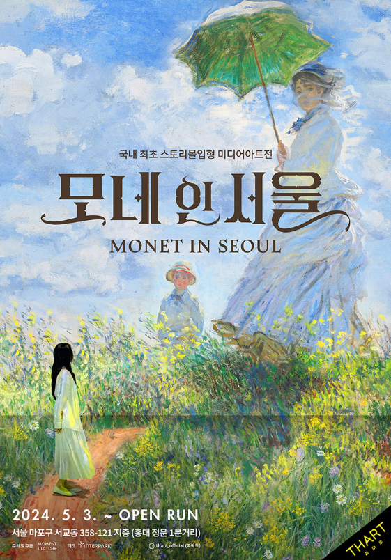 모네 인 서울 (띠아트 홍대)