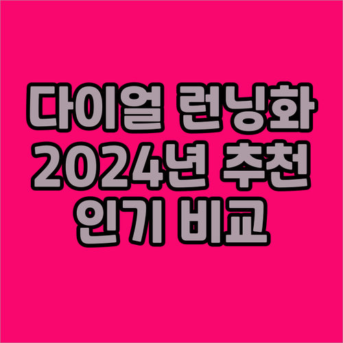 다이얼 런닝화 추천 2024년 인기 ..