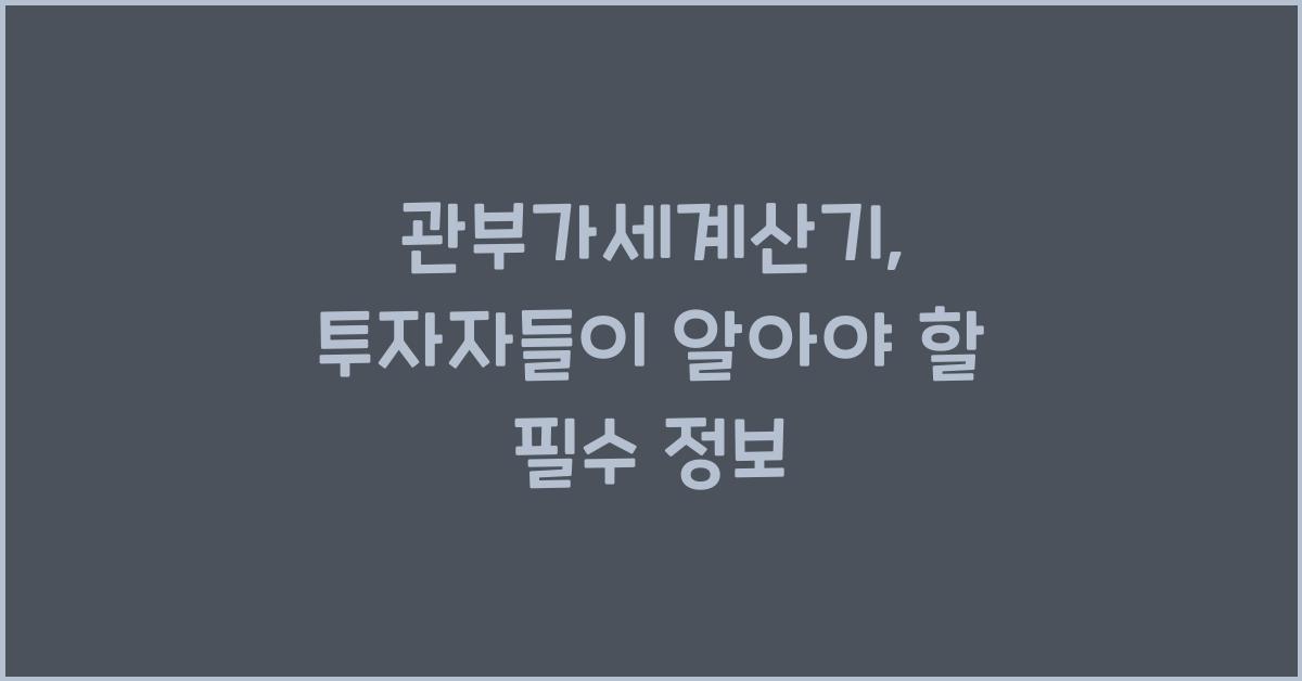 관부가세계산기