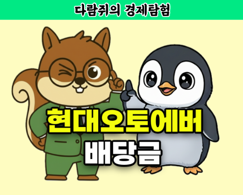 현대오토에버, 현대오토에버 배당금, 배당