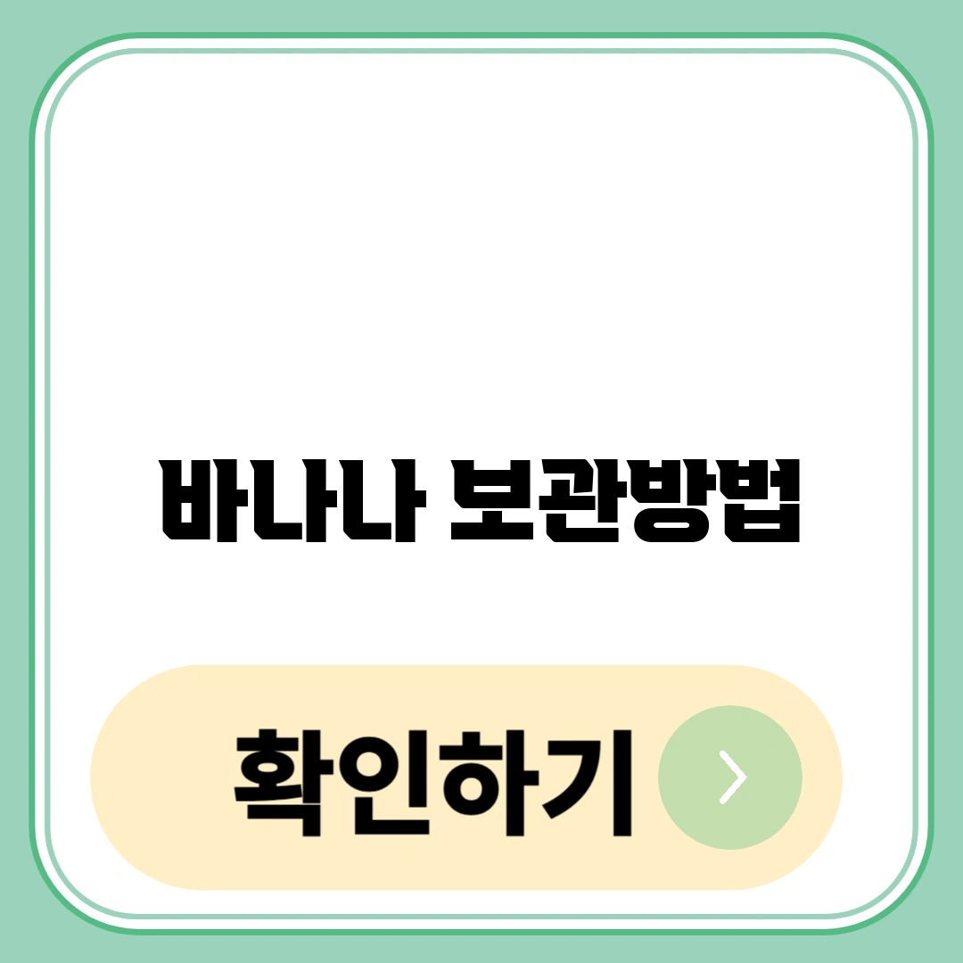 바나나 보관방법