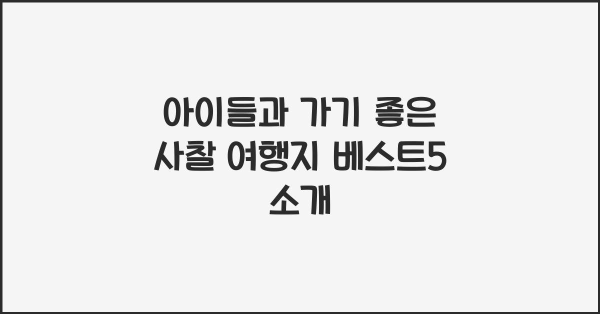 아이들과 가기 좋은 사찰 여행지