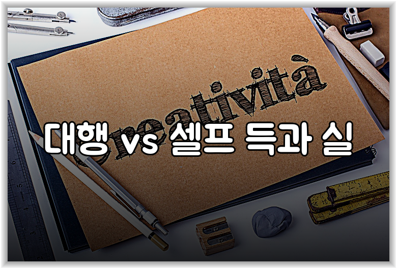 대행 vs 셀프 득과 실