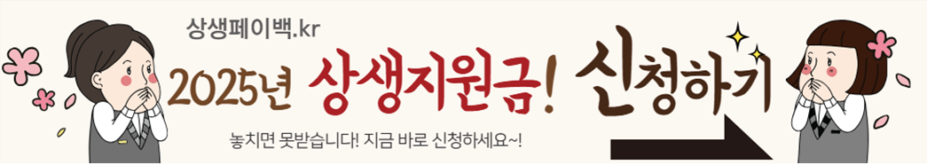 1분만에 신청가능한 2025년 상생페이백 신청하기~!