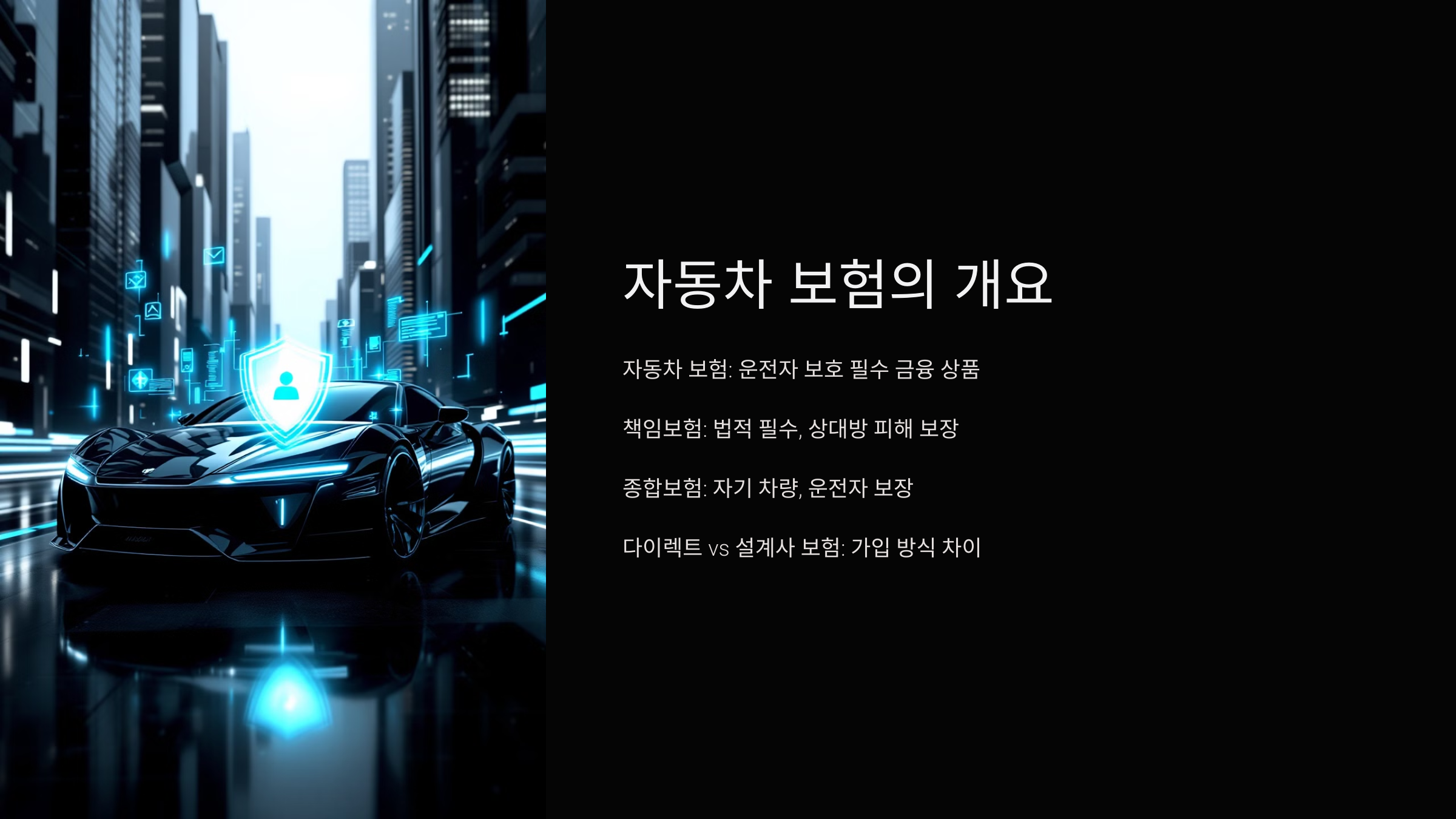 자동차 보험의 개요