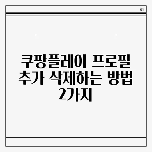 쿠팡플레이 프로필 추가 삭제하는 방법 2가지