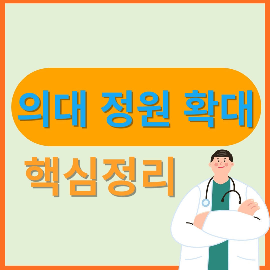 의대정원확대 핵심정리