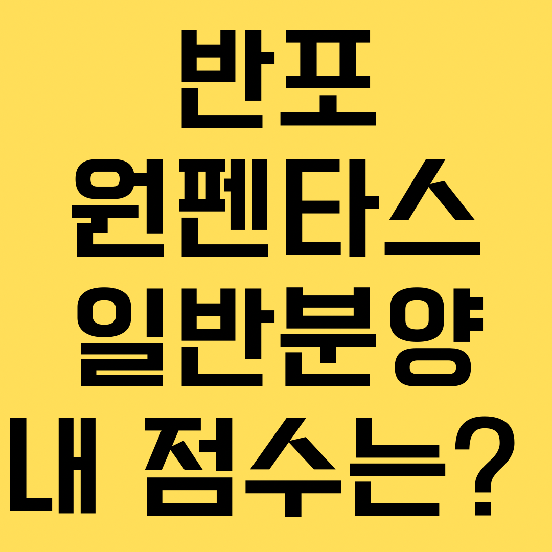 반포 원펜타스 일반분양
