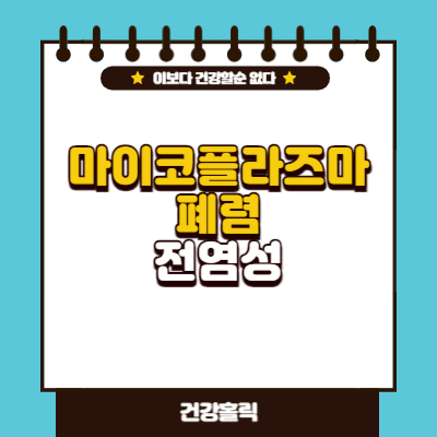 마이코플라즈마 폐렴 전염성 썸네일
