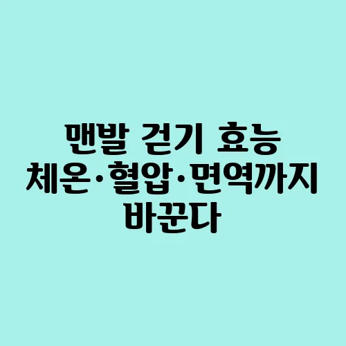 맨발 걷기 효능 체온·혈압·면역까지 바꾼다