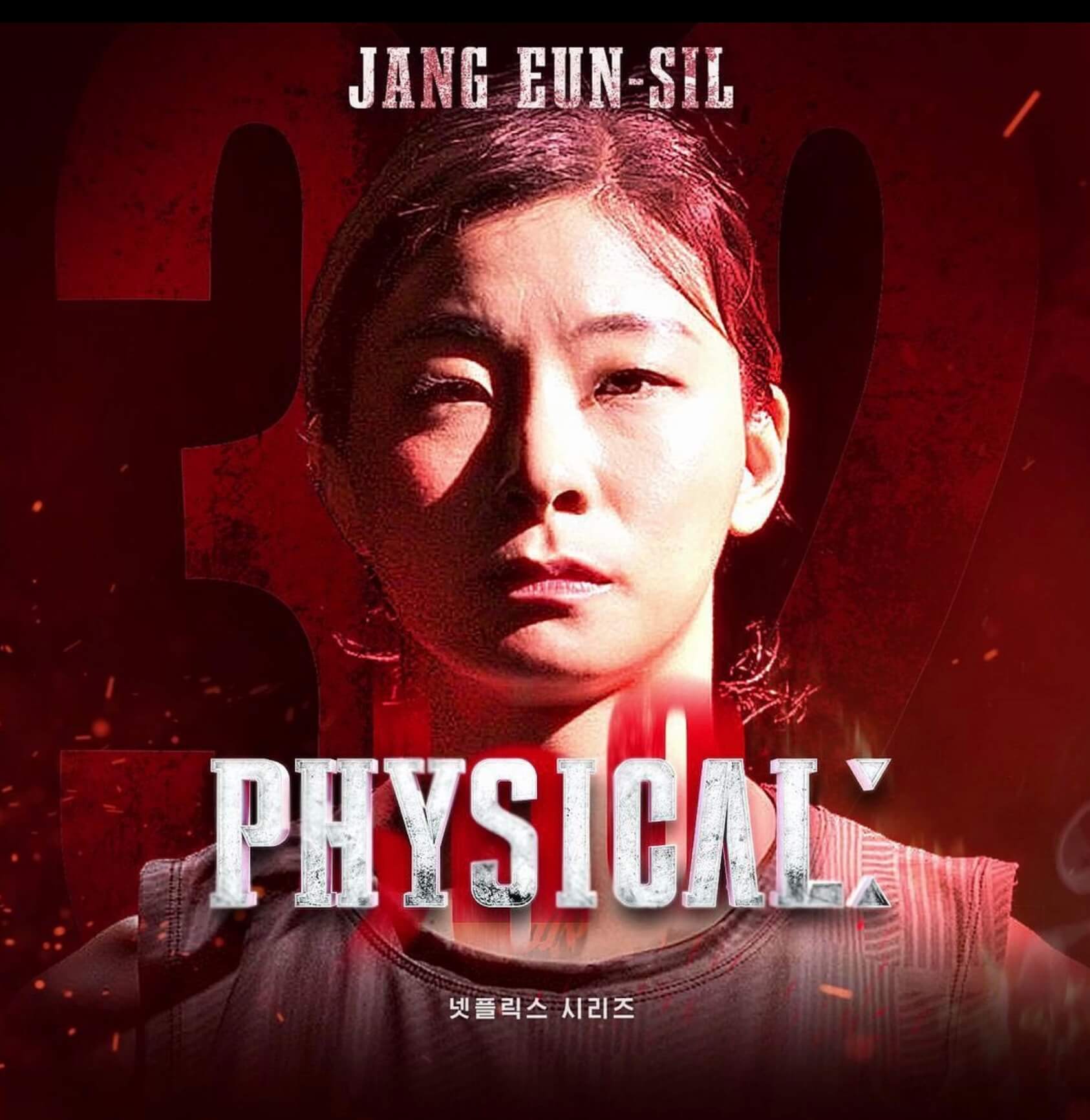 피지컬100 장은실