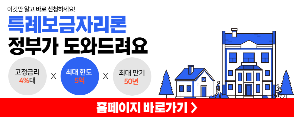 특례보금자리론