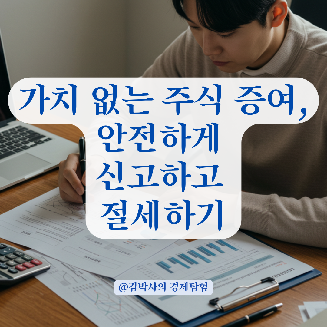 가치 없는 주식 증여 시 증여세 신고, 법적 기준과 주의점.