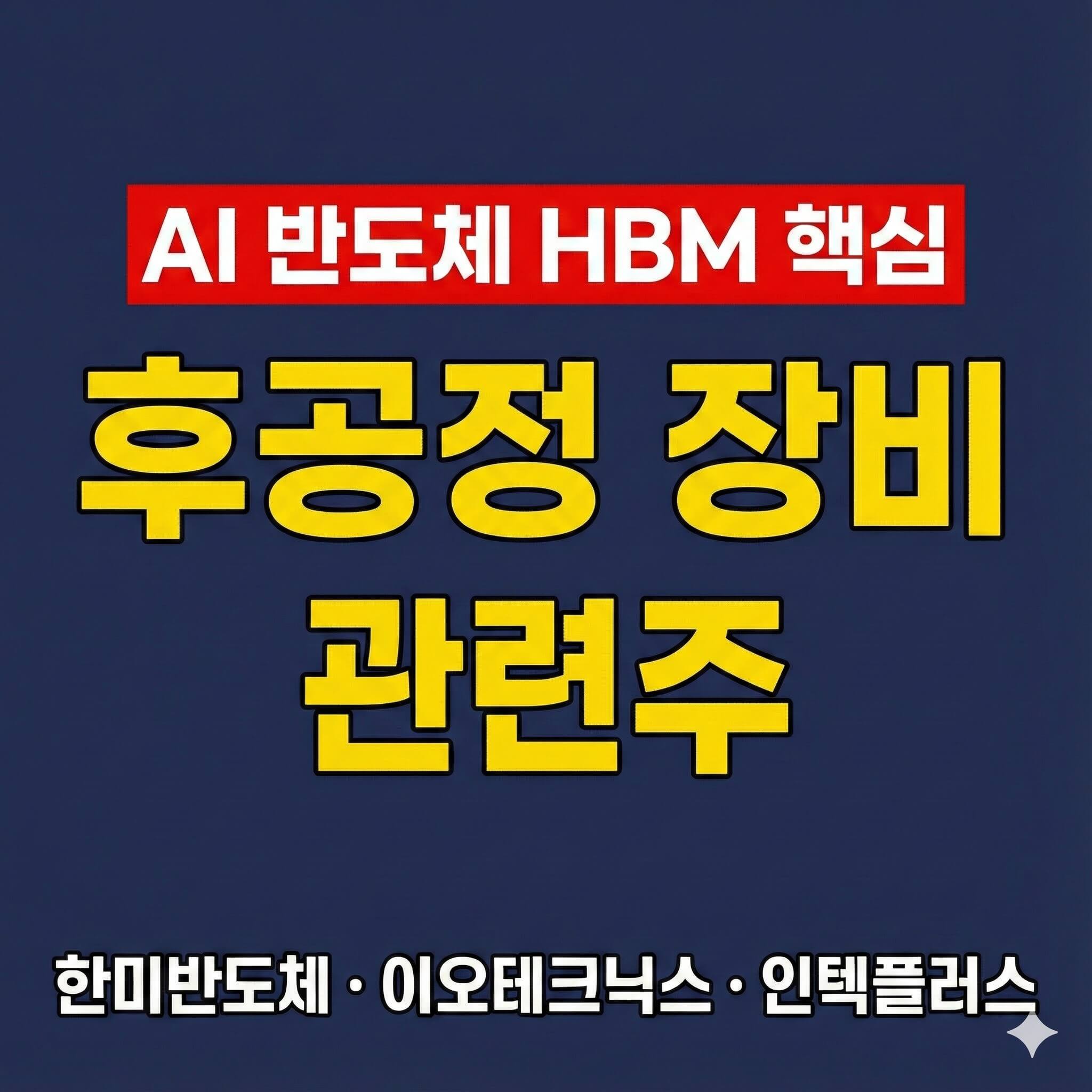 AI 반도체 HBM 핵심 후공정 장비 관련주 (한미반도체, 이오테크닉스, 인텍플러스) 블로그 썸네일
