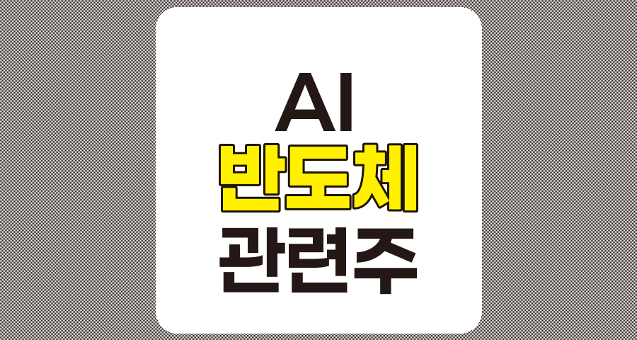 AI 반도체 관련주 TOP 7 및 산업 분석