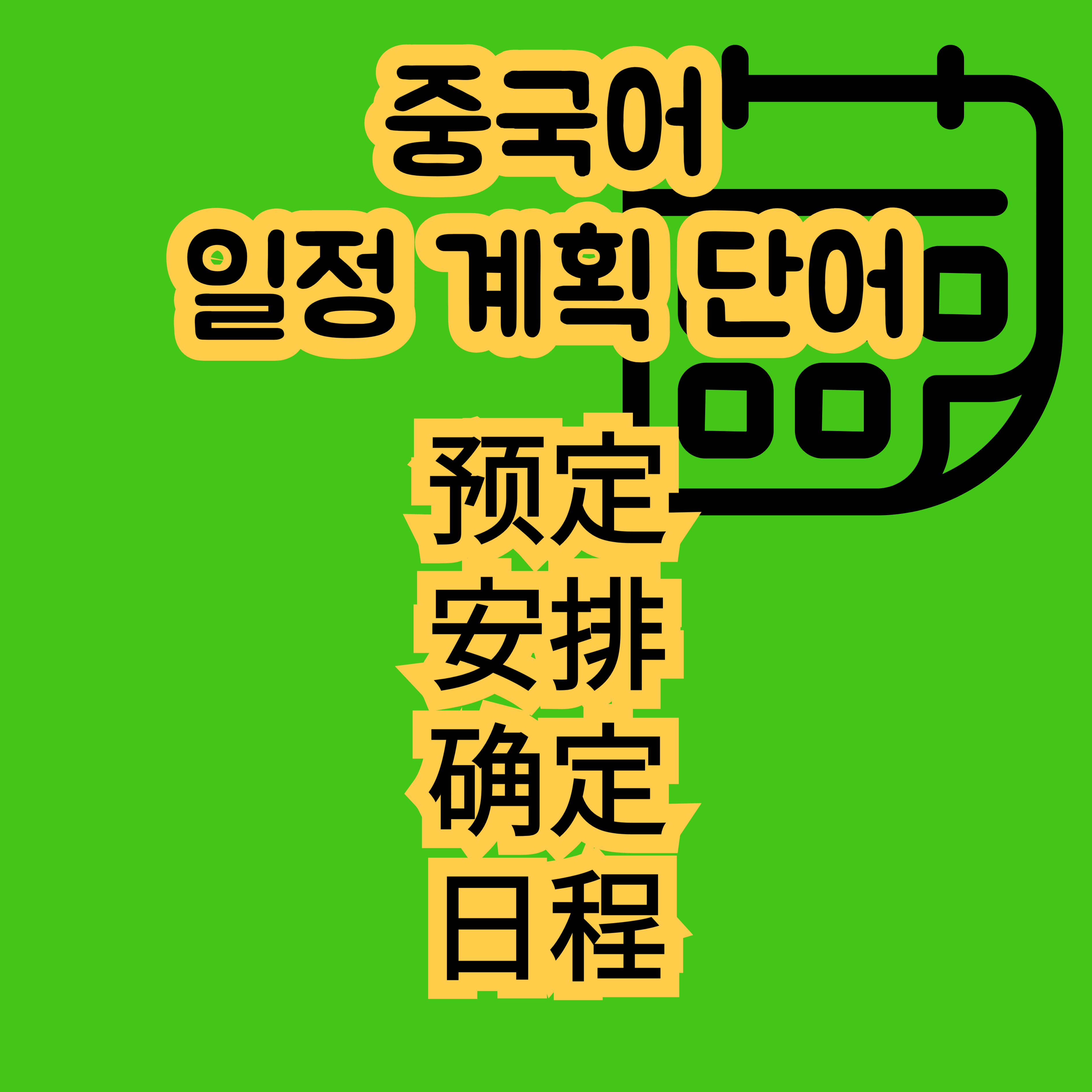 중국어공부 일정 계획 관련단어