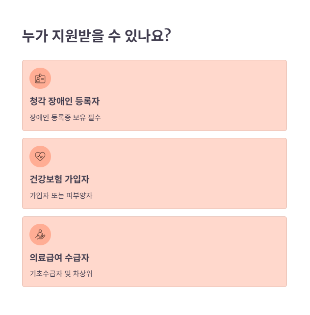 보청기 지원금: 누가, 얼마나 받을 수 있나?