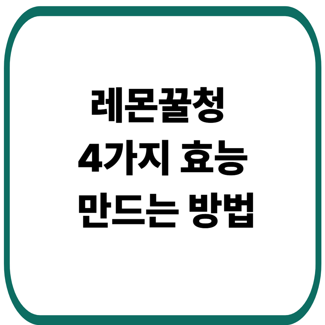 레몬꿀청 4가지 효능과 만드는 방법