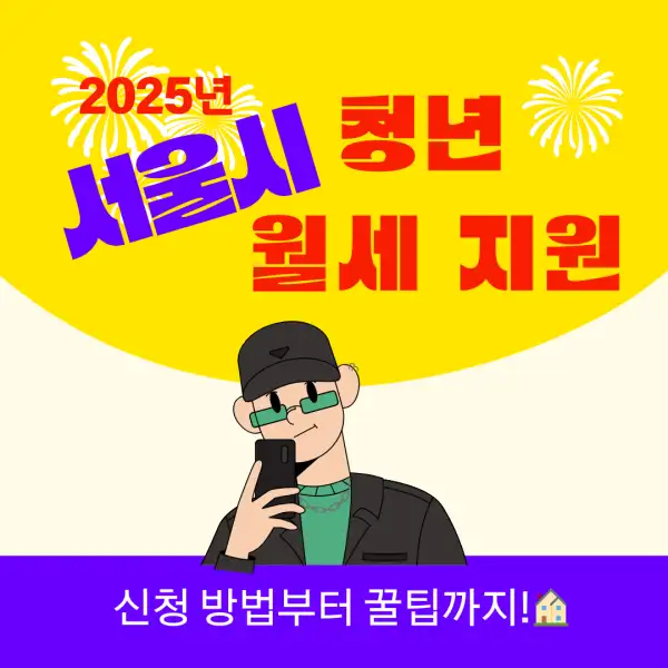 서울시 청년 월세 지원 2025년 총정리