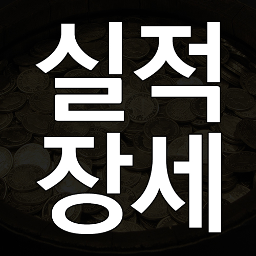 실적장세란 무엇인가! 주식시장 실적장세 뜻과 의미 및 특징