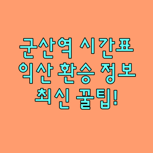 군산역 열차 시간표 및 익산 방면 하..