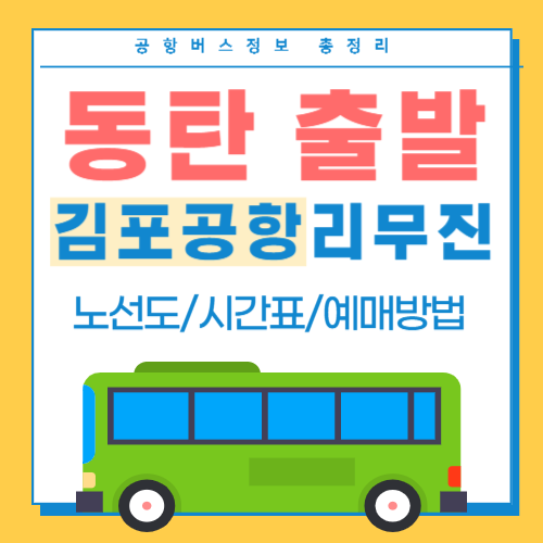 동탄에서 김포공항 시외버스 썸네일