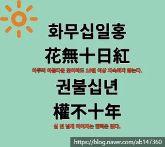 권불십년 화무십일홍 뜻 의미 유래 사용법_16